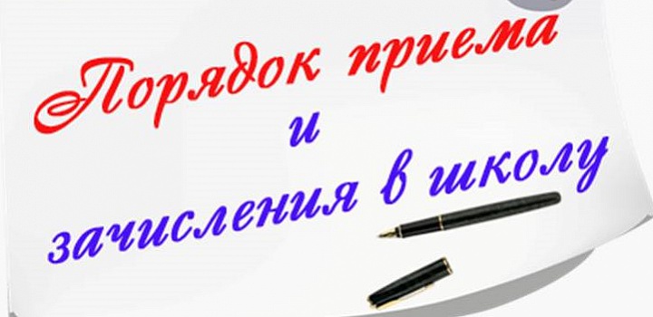 правила приема заявлений в 1 класс в 2025 году.
