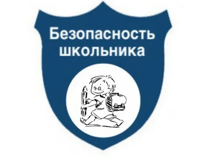 безопасность школьника.