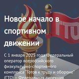 Новое начало в спортивном движении ВФСК ГТО!.